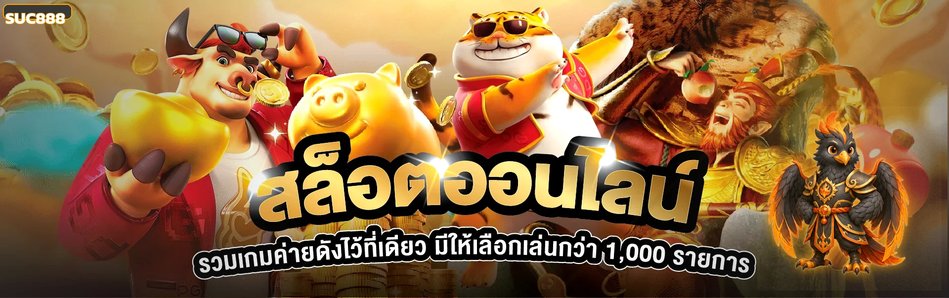สล็อตออนไลน์ SUC888 พร้อมมาสคอตเกมแฟนตาซี