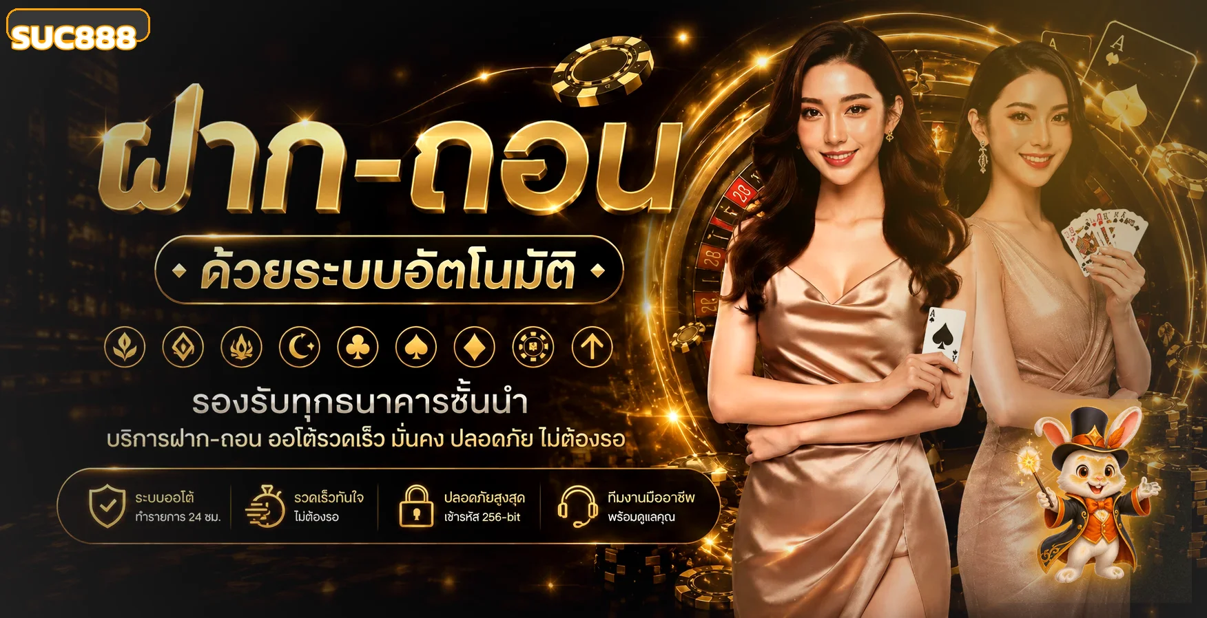 ระบบฝากถอนออโต้ SUC888 พร้อมตัวละครเกมแฟนตาซี