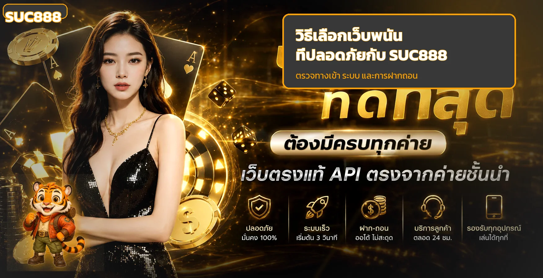 SUC888 วิธีเลือกเว็บพนันที่ปลอดภัยก่อนสมัคร